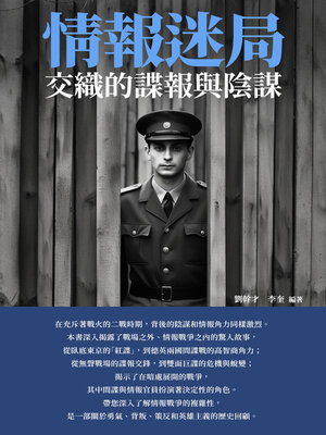 cover image of 情報迷局